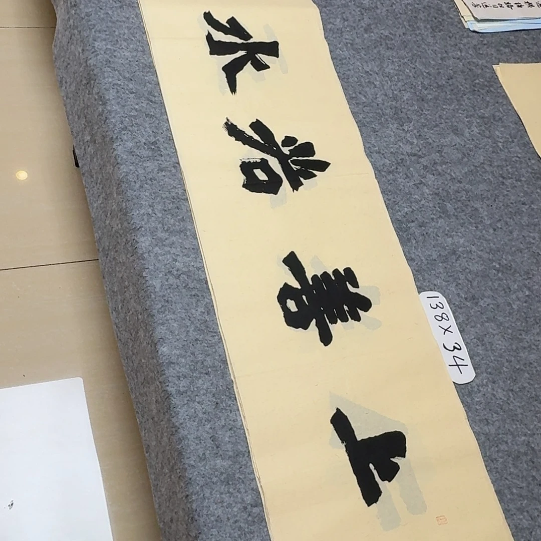 书法国展书家黄希洲138×34