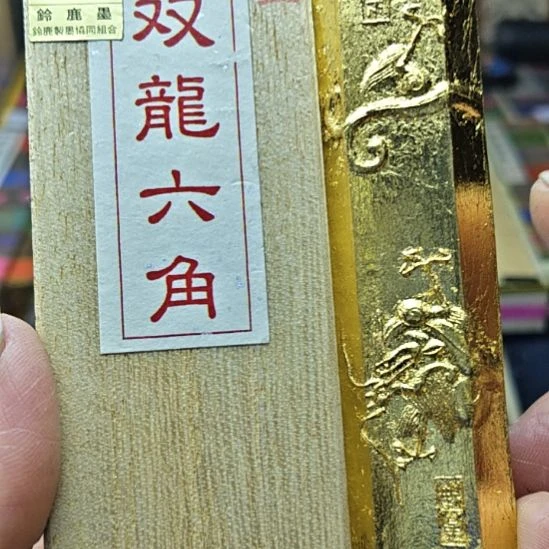日本回流老墨一锭非常好用