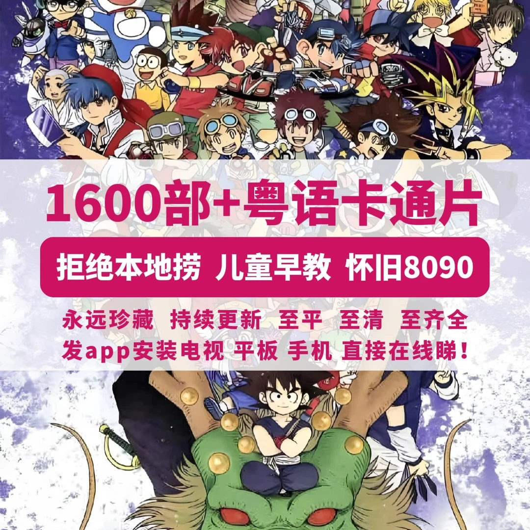 拒绝本地捞粤语传承1600部8090后经典怀旧粤语动画卡通片儿童早教