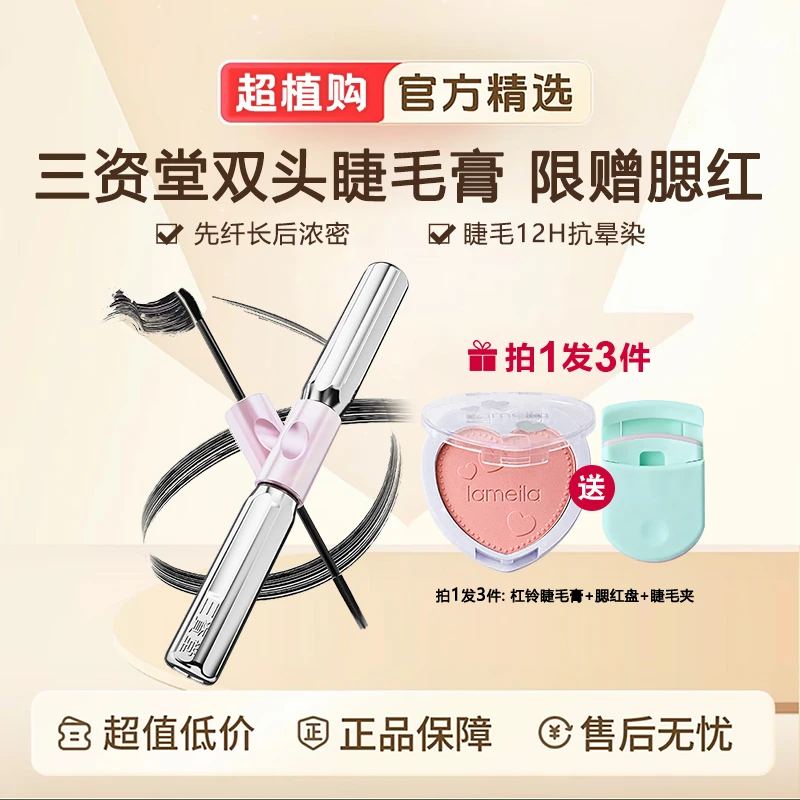 【拍1发3】三资堂杠铃睫毛膏双头浓密卷翘打底膏防水防汗纤长不晕染