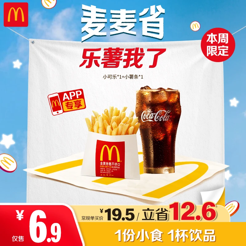 麦当劳乐薯我了【仅APP核销】（每个手机号限一单）-秒杀