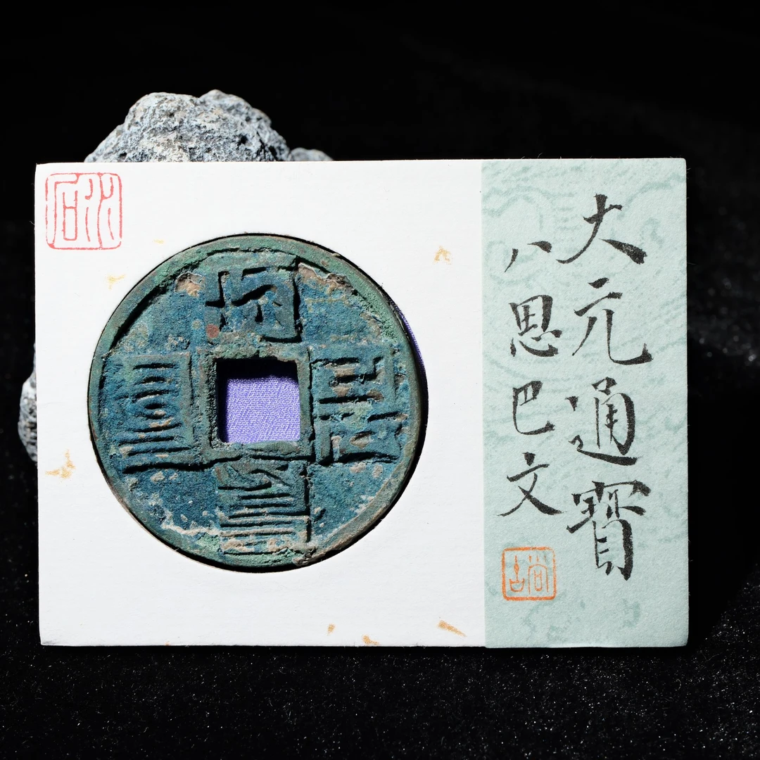 20-B17 元代 大元通宝 折十 水石评级86 95022124