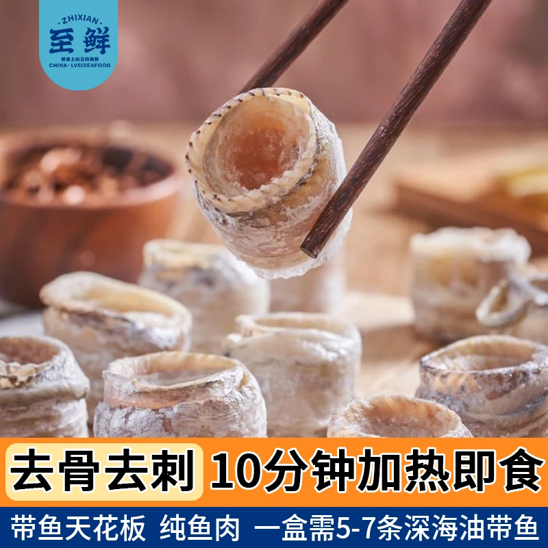 【至鲜】8-13卷吕四油带鱼卷无骨去刺产地吕四新鲜液氮锁鲜300g/袋