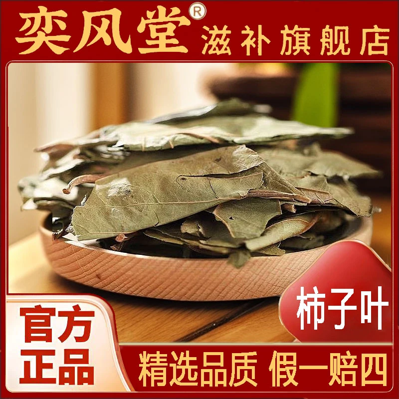 柿子叶 老叶精选优质好货搭配山楂