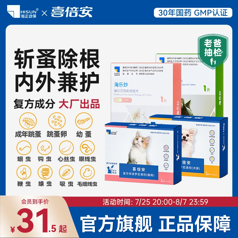 海正喜倍安海乐妙猫咪内外组合/犬外驱复方非泼罗尼滴剂老爸抽检D