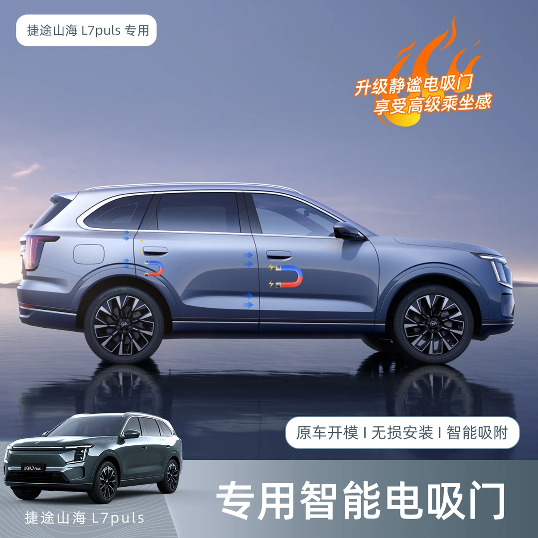 适用山海L7Plus专用四门电吸门自动智能吸合改加装吸锁汽车配件