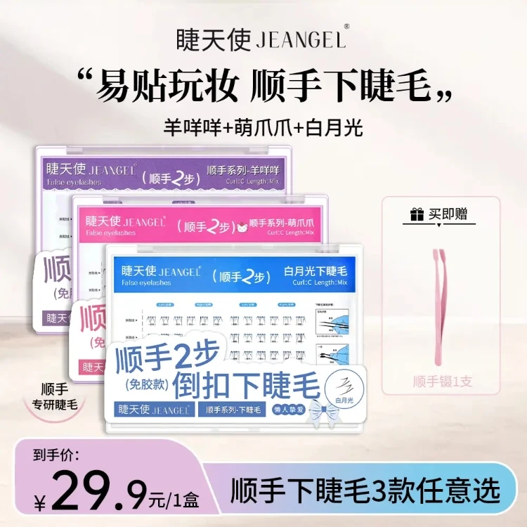 睫天使7免胶顺手白月光下睫毛plus大盒萌爪爪羊咩咩囤货新手秒贴