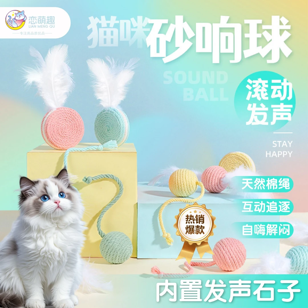 【萌宠好物】砂响球猫玩具球自嗨解闷羽毛逗猫棒磨牙耐咬猫咪玩具