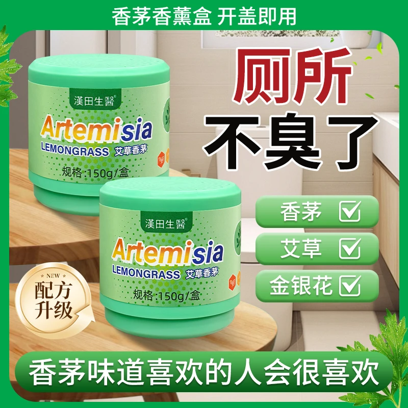 艾草香茅厕所除臭草本清香除异味香膏卫生间香薰室内家用持久留香