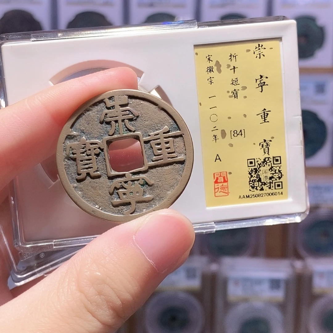 铜崇宁重短宝 传世 闻德84分 6014