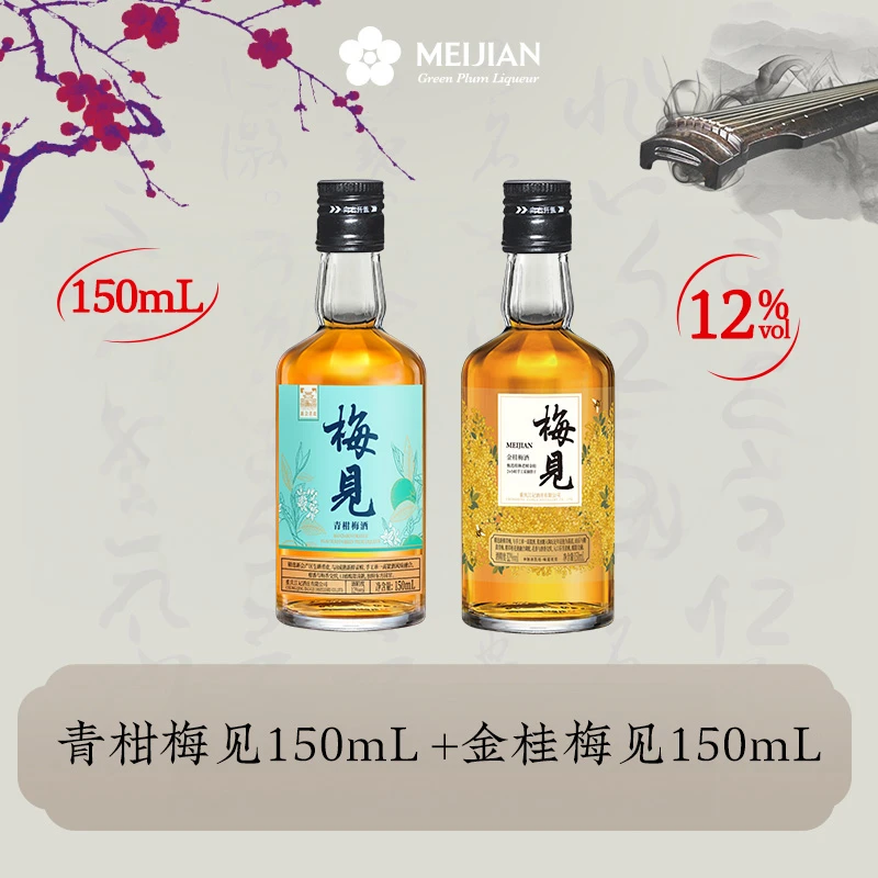 【雅集凑单专属】青柑梅见150ml+桂花梅见150ml低度微醺果酒梅子酒