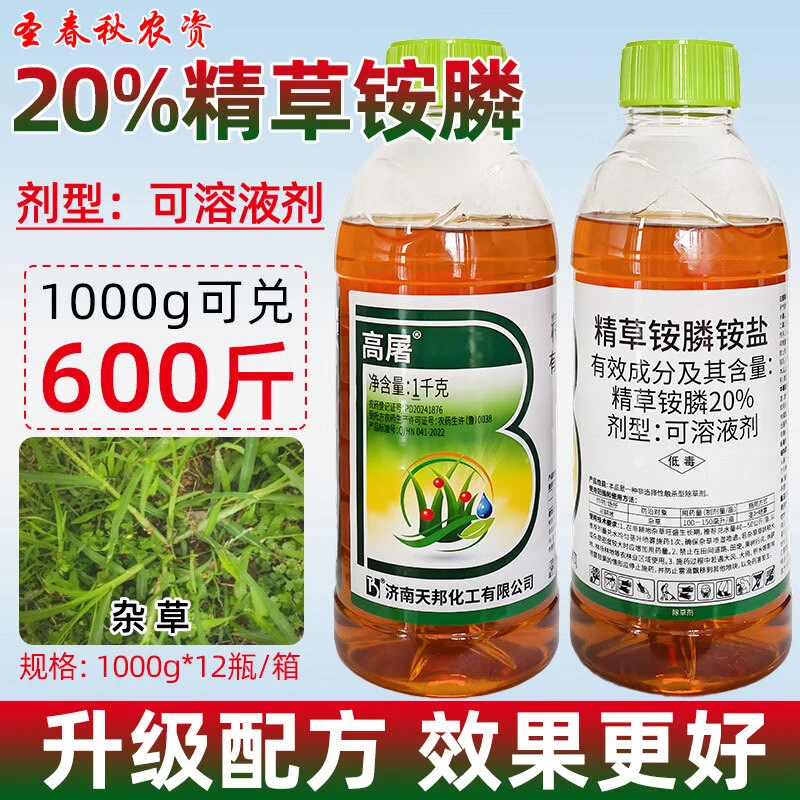 20%正品高含量精草铵膦铵盐除草烂根剂1000克果园牛筋草除草剂
