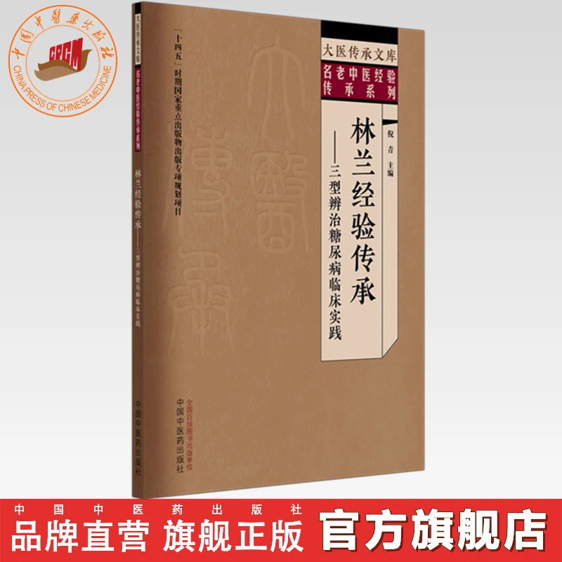 林兰经验传承:三型辨治糖尿病临床实践 倪青 主编 中医药出版社