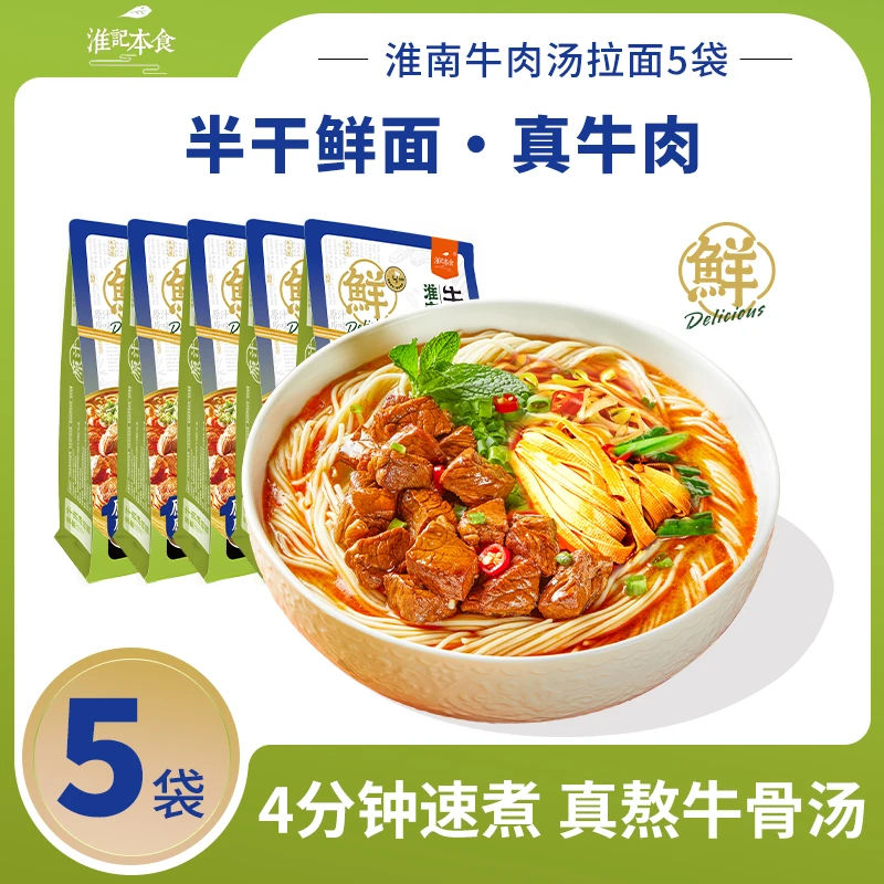 淮记本食 淮南牛肉汤拉面方便速食233g*5麻辣骨汤大块牛肉非油炸