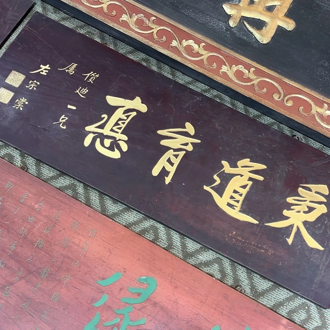 木用****0牌匾：秉道育真！！！