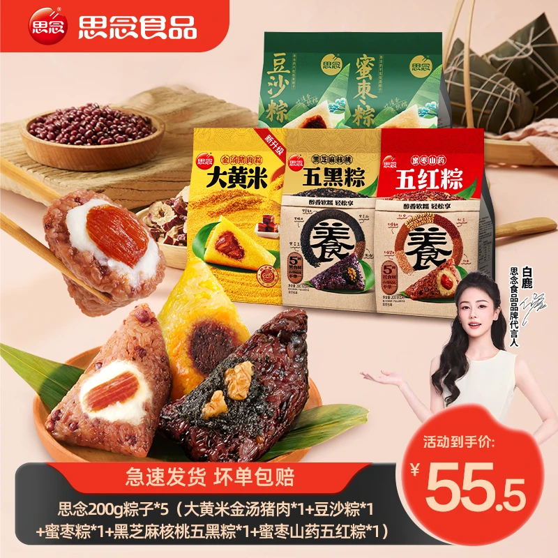 思念【全家福粽子】新品大黄米五黑五红杂粮肉粽豆沙蜜枣新鲜粽子