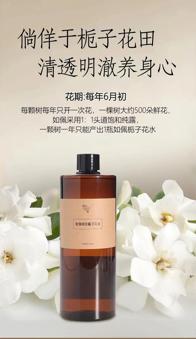 如佩时光桅子花水