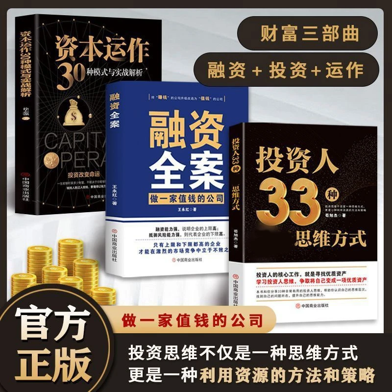 商业书籍投资人33思维方式+融资资本运作30种模式与实战解析王冲