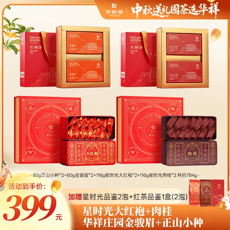 华祥苑【中秋茶礼】武夷山乌龙茶大红袍肉桂正山小种金骏眉礼盒装