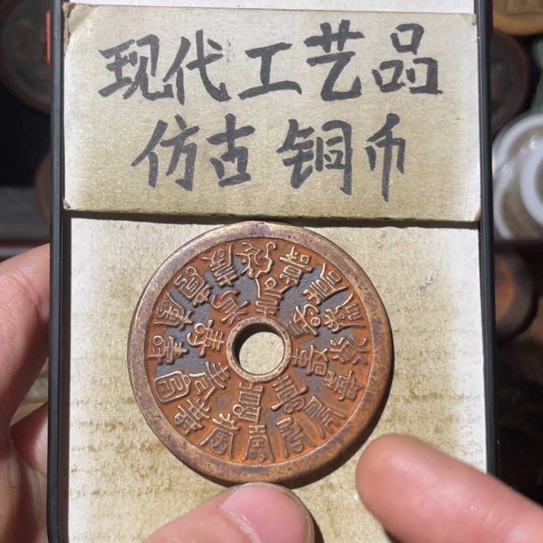 现代工艺品 仿古铜币