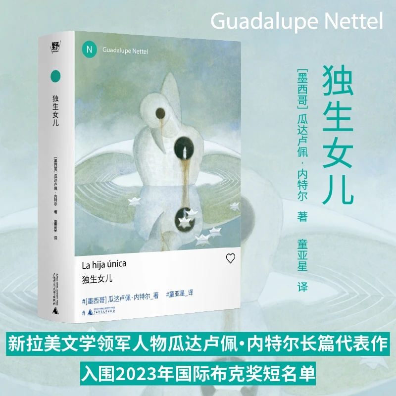 独生女儿 | 新拉美文学领军人物瓜达卢佩·内特尔长篇力作
