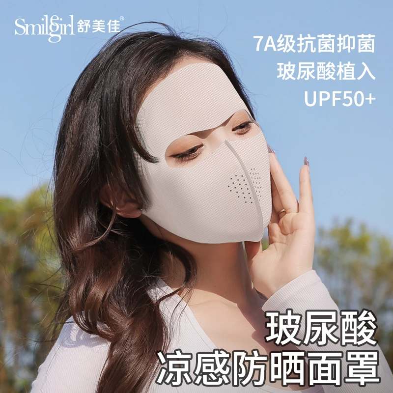舒美佳新款冰皮玻尿酸全脸防晒面罩春夏防紫外线轻薄透气面膜口罩