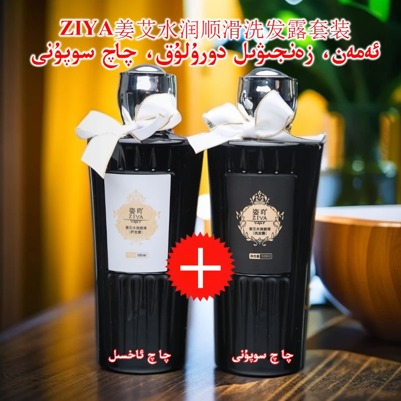 ZIYA姜艾水润顺滑洗发露套装