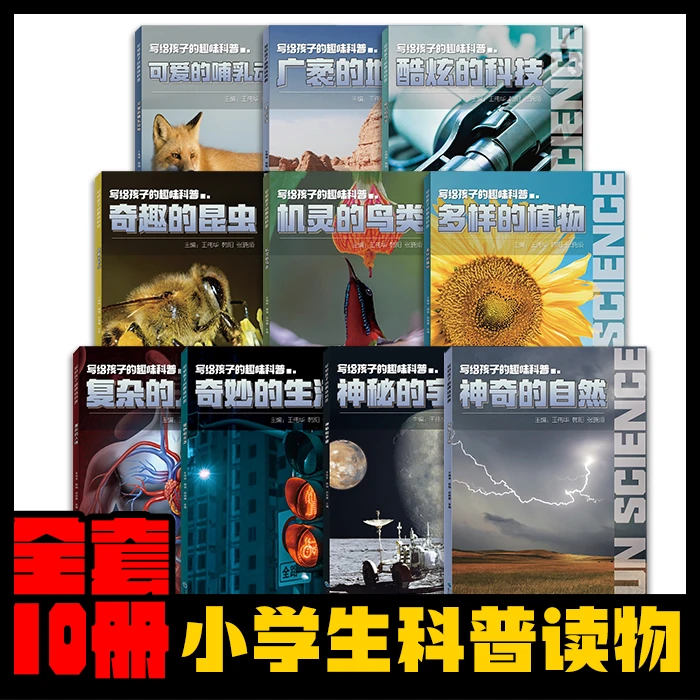 写给孩子的趣味科普全套10册少儿科普