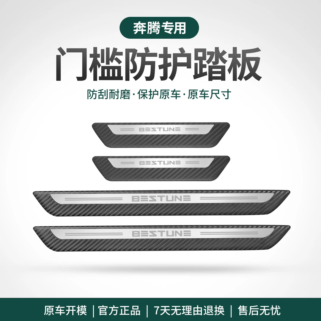 适用奔腾B70悦意07NAT悦意03T99T90T55门槛条迎宾踏板改装专用