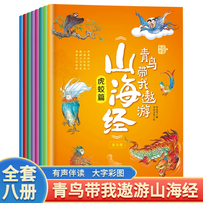 【山海经】青鸟带我遨游山海经8册少儿3-6岁儿童图书儿童绘本书籍