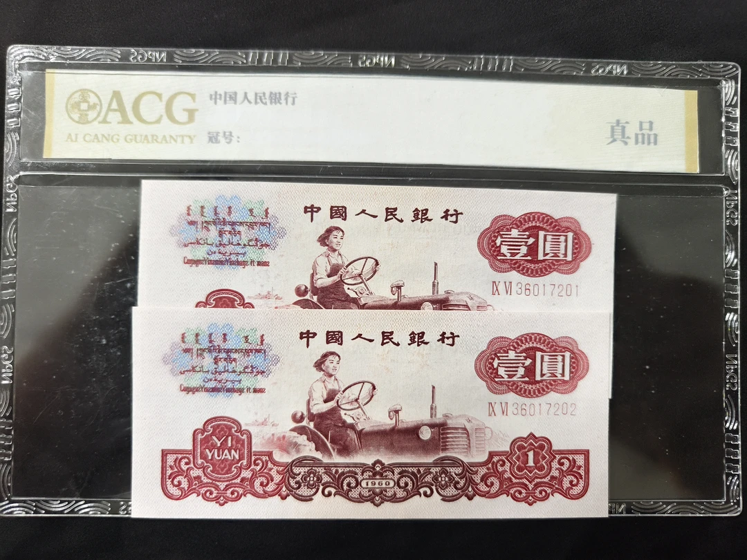 （拖拉机两张）1960年壹元号码随机两张