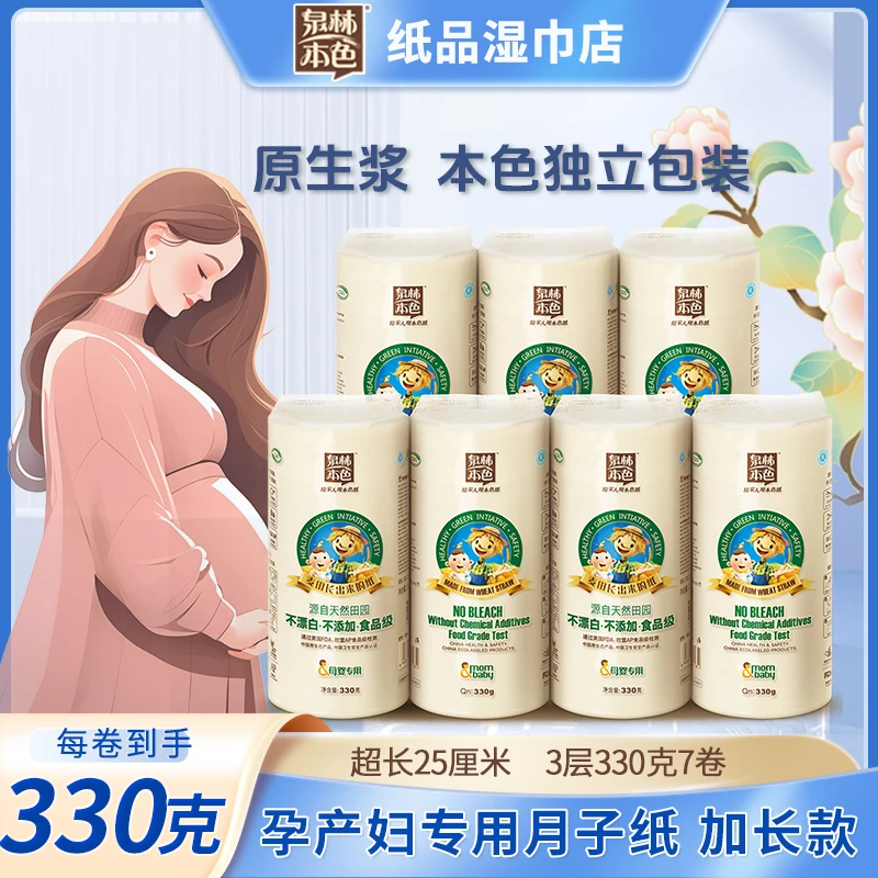 泉林本色卷纸3层330克1卷/7卷产妇用卷纸月子纸原浆无芯厕纸