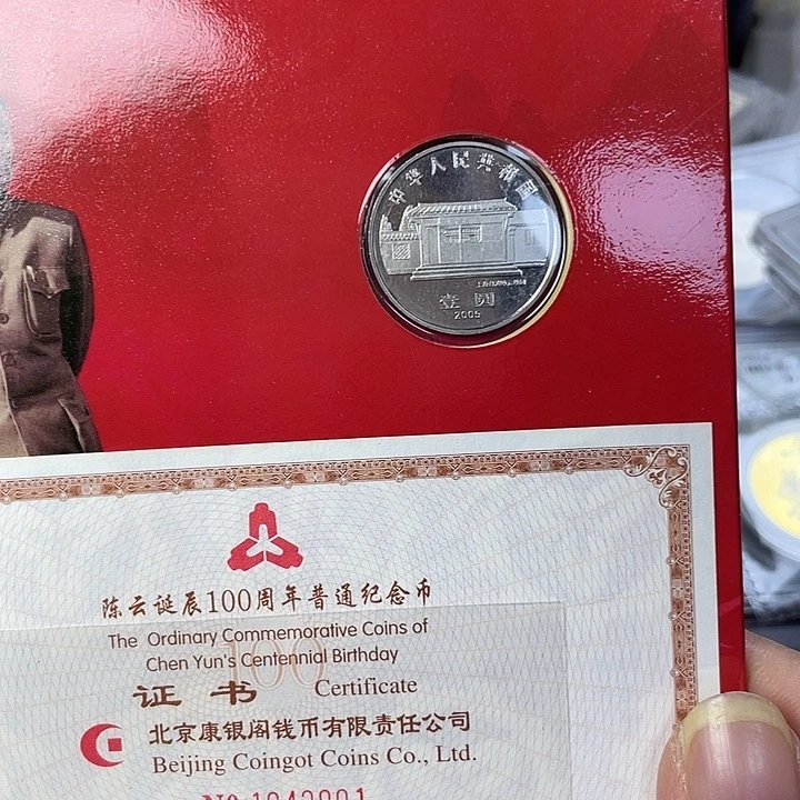 其他普通金属陈伟人纪念币册