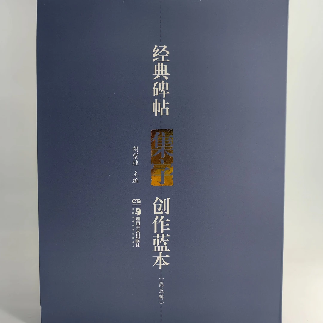 经典碑帖集字创作蓝本（第五辑）