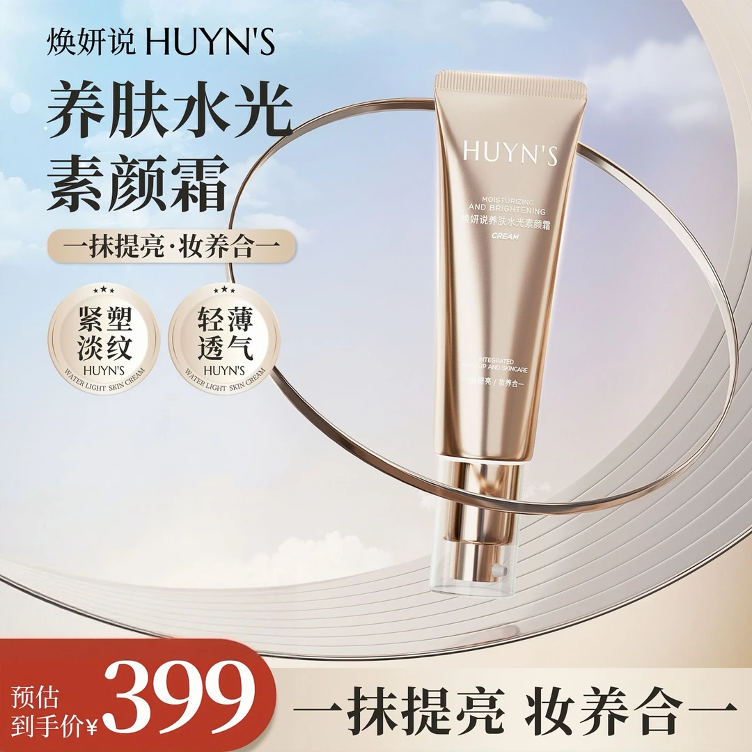 【双11抢先购】焕妍说参灵虫草贵妇霜清透水光保湿抗皱修护素颜霜