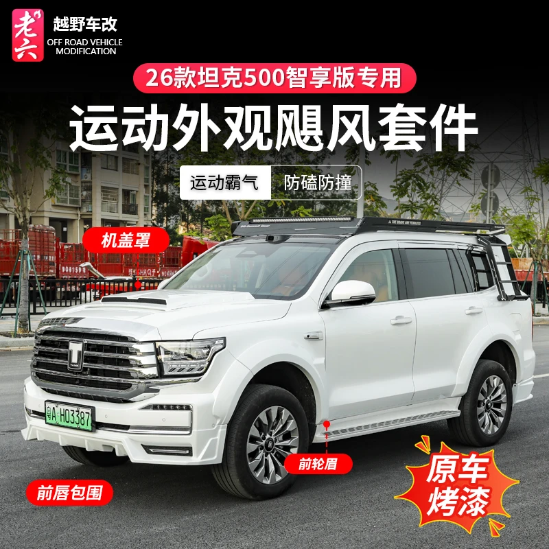 26款坦克500智享hi4z/hi4t专用飓风套件前后包围轮眉尾翼机盖改装