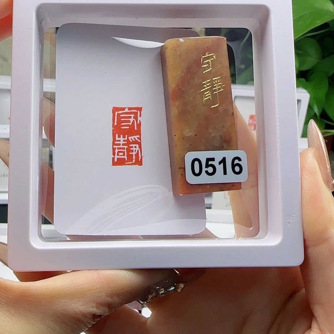 寿山石印石守静1×2