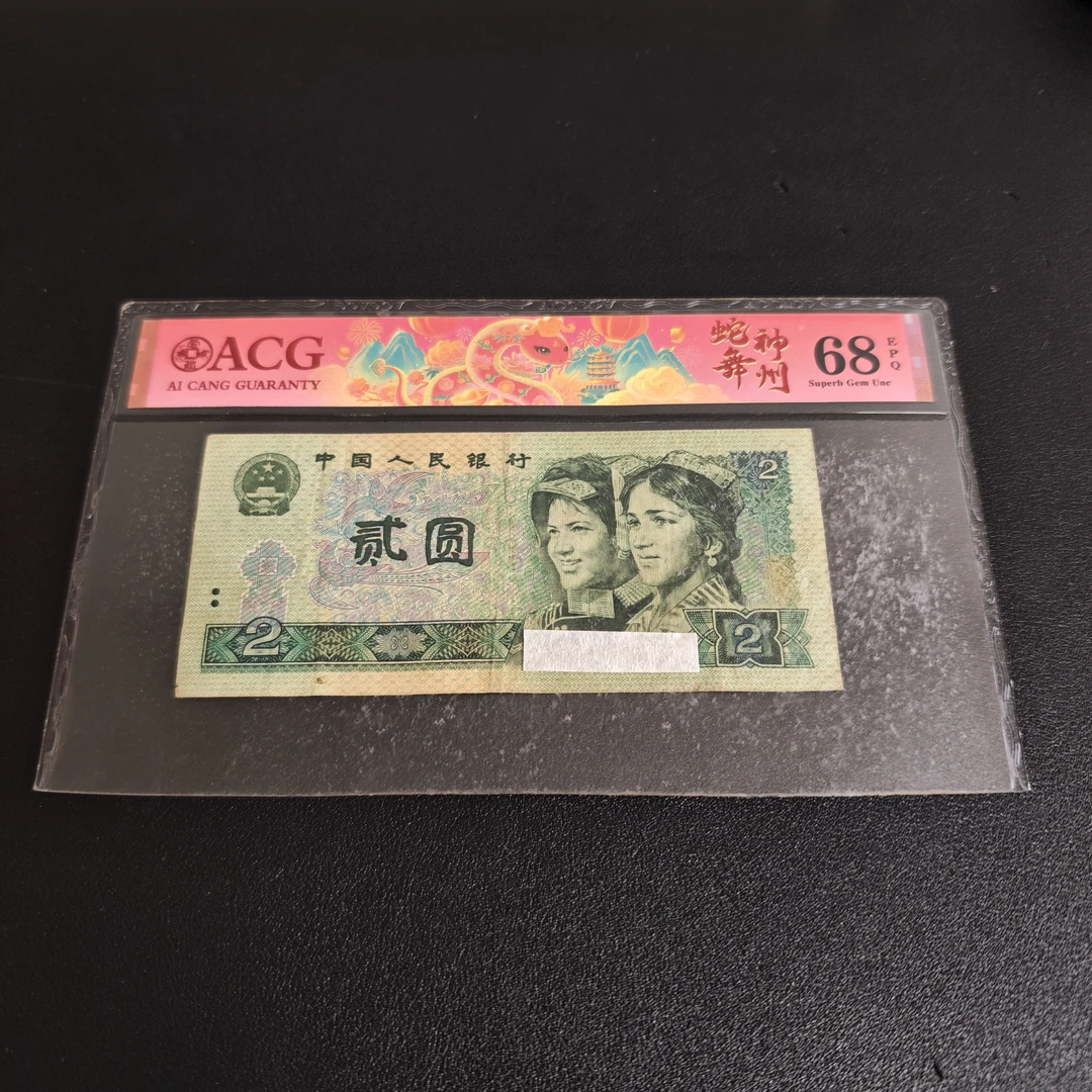 【小芳直播间】第四套退市人民币贰元80版标十 10连号802