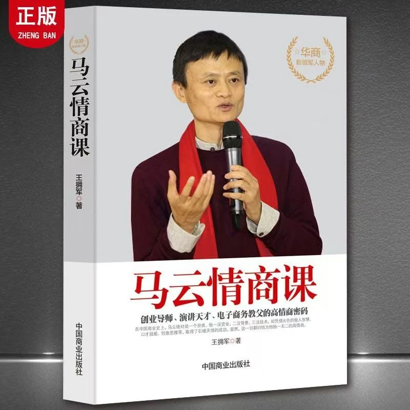 正版马云情商课情商高就是会说话别输在不会表达上成功励志人际交