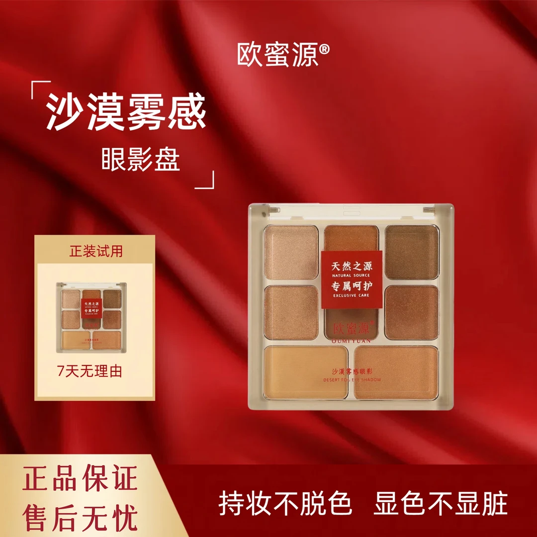 欧蜜源八色哑光珠光柔和交融沙漠雾感眼影