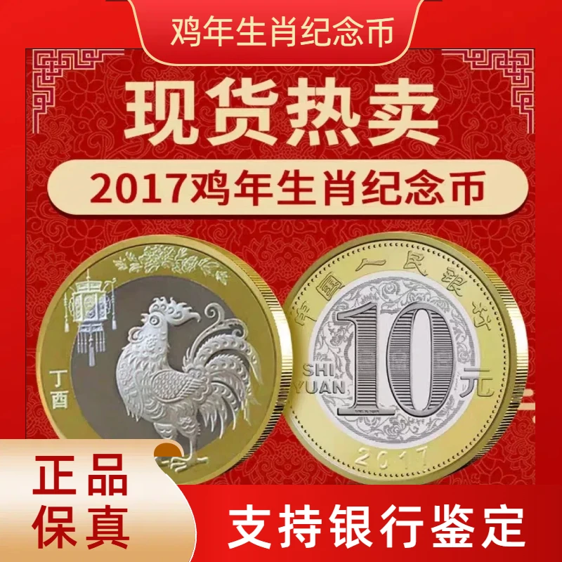 法定货币【鸡币】2017年鸡年生肖纪念币一枚