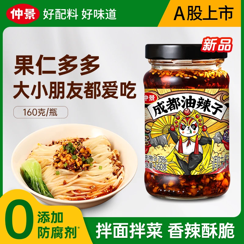 【商城】仲景成都油辣子坚果辣椒夹馍拌面拌菜下饭蘸饺子油泼辣子