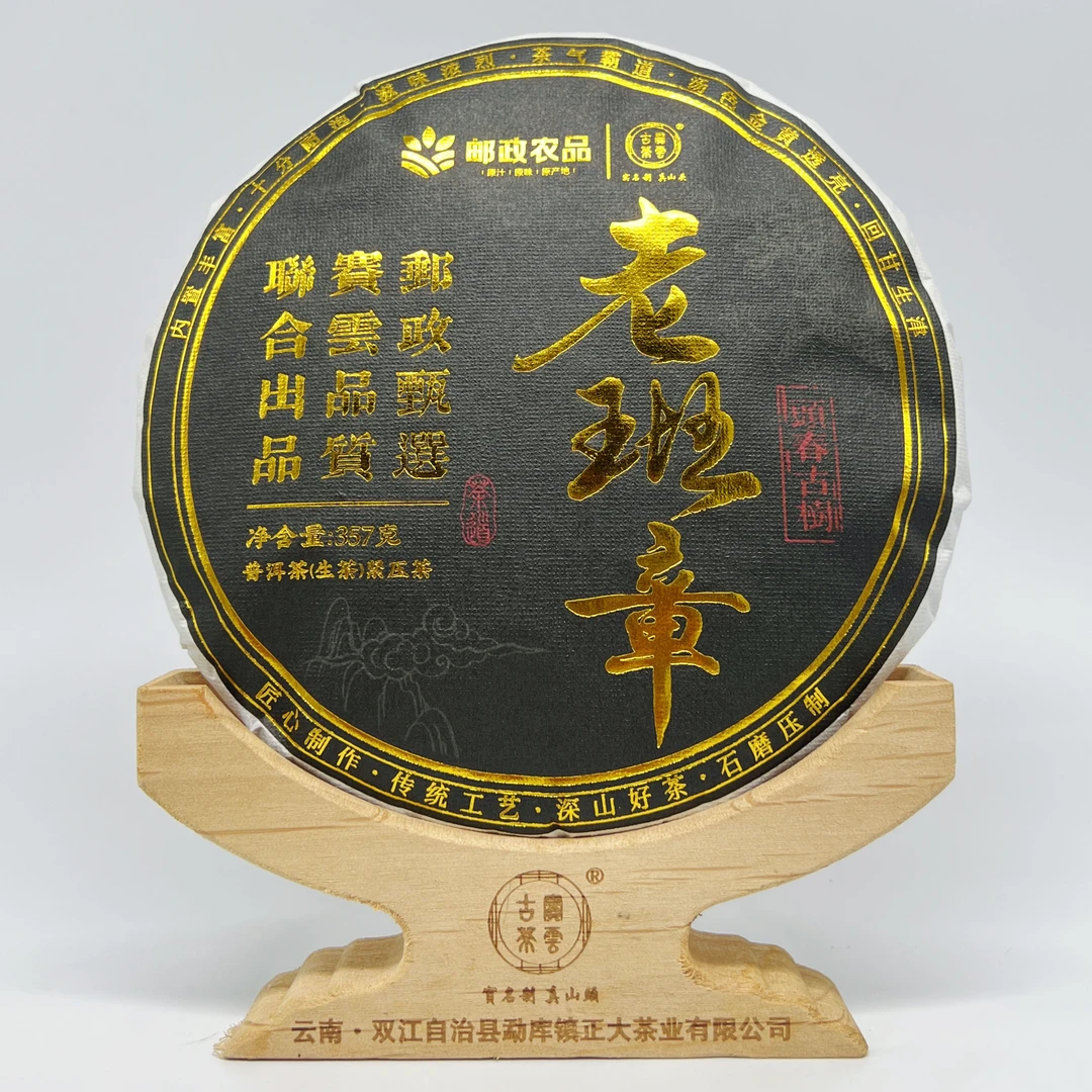 【邮政农品】2025年老班章 普洱茶（生茶）357克/饼