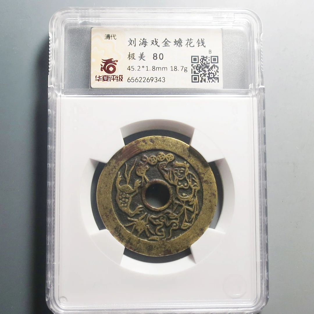 华夏评级极美80刘海戏金蟾花钱9343