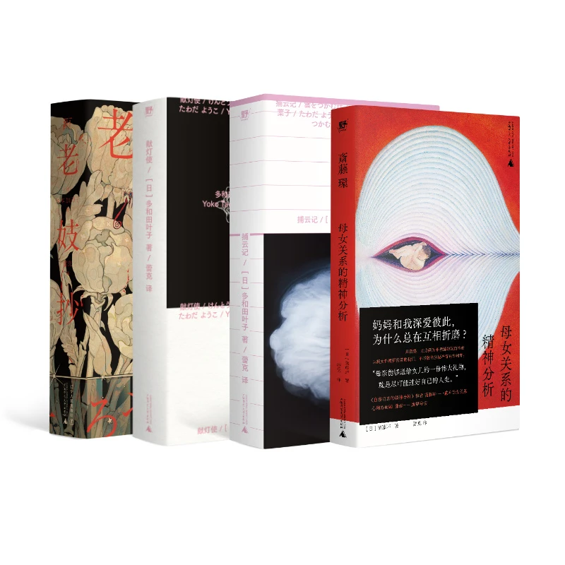 蕾克签名译著：献灯使、捕云记、老妓抄、母女关系的精神分析