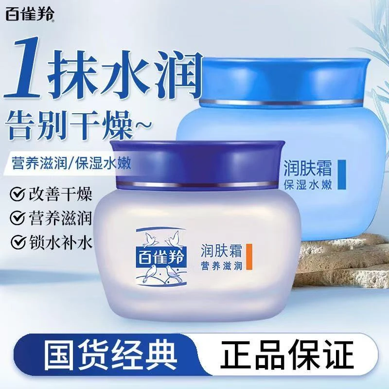百雀羚润肤霜经典营养滋润补水保湿水嫩面霜男女擦脸油官方正品