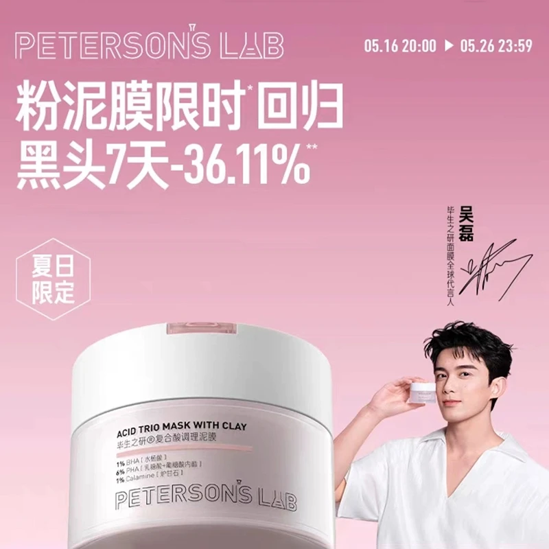 【吴磊同款】毕生之研粉泥膜水杨酸深层清洁涂抹面膜去黑头闭口控油