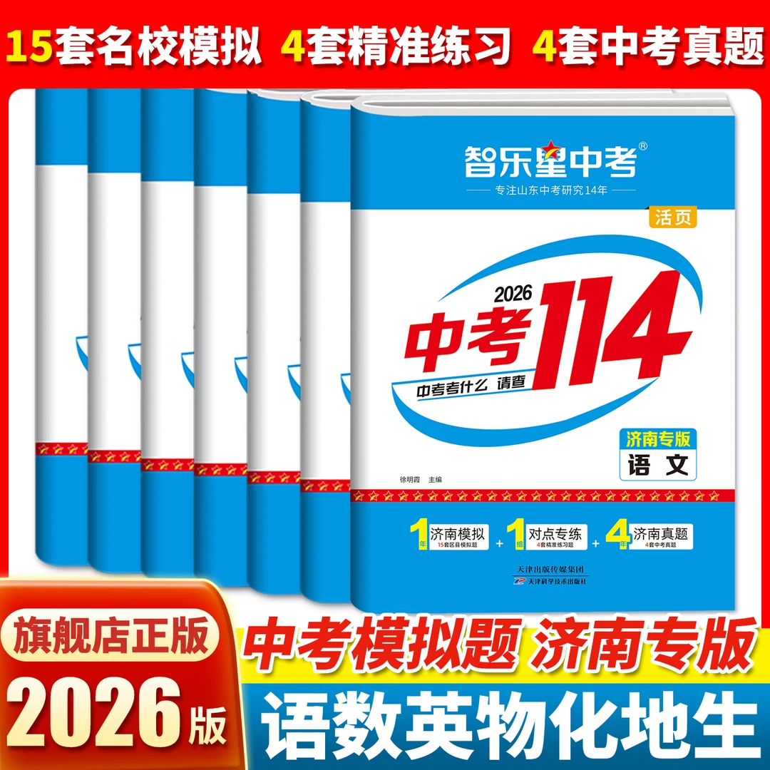 2026新版【济南专版中考114】初三九年级25年各县区模拟题和真题卷