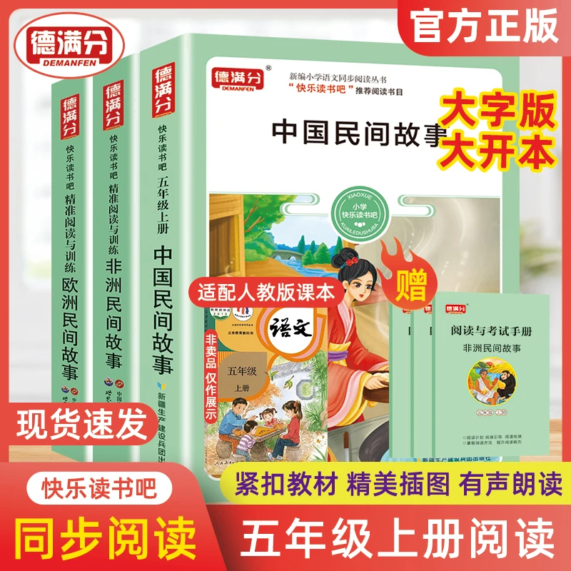 德满分五年级上语文快乐读书吧必读中国民间故事非洲民间故事