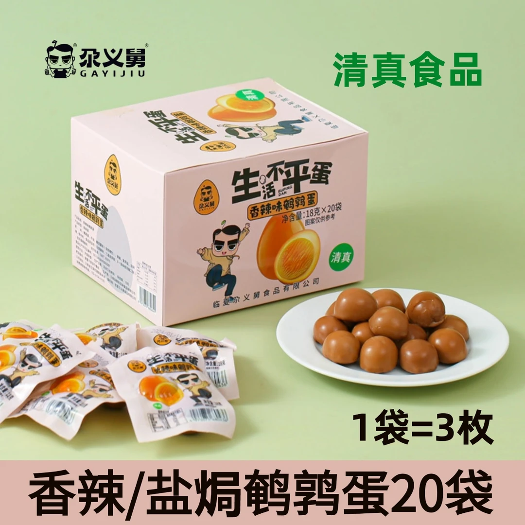 尕义舅鹌鹑蛋18g*20袋/40袋 清真鹌鹑蛋香辣盐焗卤蛋
